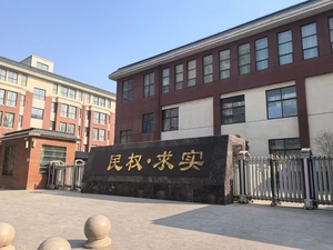 民权县求实学校