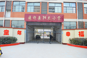 通许县阳光小学