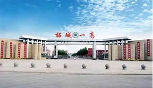 柘城县第一高级中学